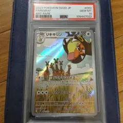 ポケモンカード　リキキリン AR PSA10　ヒノヤコマ AR PSA10 リキキリン ARの買取価格推移と値段相場【ポケカ/ポケモンカード】