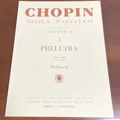 ショパン　プレリュード　パデレフスキ