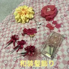 和装髪飾り　花飾り　まとめ