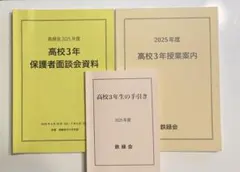 2026年最新】鉄緑会高3保護者面談会資料の人気アイテム - メルカリ