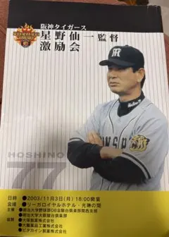 2026年最新】星野仙一＃星野監督の人気アイテム - メルカリ