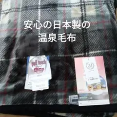 C.R.P. 温泉毛布 チェック柄