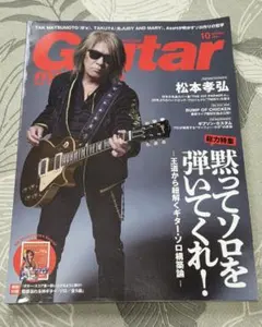 ギター・マガジン 2024年10月号 松本孝弘特集