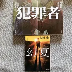 太田愛 幻夏 犯罪者 上下巻セット