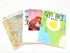 栗田有起 著 卵町　ハミザベス　お縫子テルミー　3冊セット
