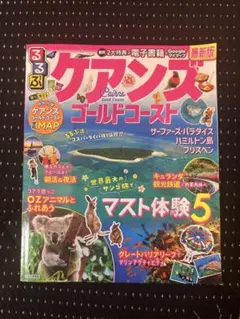 2026年最新】中古 るるぶオーストラリア—ゴールド・コースト ケアンズ