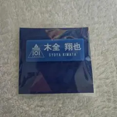 PRODUCE101 JAPAN　JO1 木全翔也 ネームプレート