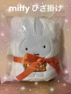 miffy ミッフィー アップリケブランケット オレンジアソート