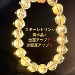 『No.A488』天然石ブレスレット 希少‼️スターシトリン パワーストーン