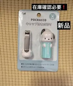 サンリオ　キャップ付き爪切り　ポチャッコ　新品未開封　在庫確認必要❗️のサムネイル