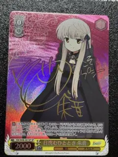 ヴァイス Rewrite リライト 日沈むひととき 朱音 SP サイン - メルカリ