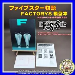 2026年最新】fssガレージキットの人気アイテム - メルカリ