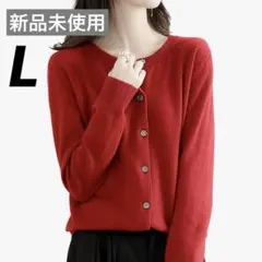 新品 赤 ニットカーディガン L 薄手 シンプル 冷房対策 羽織り レディース