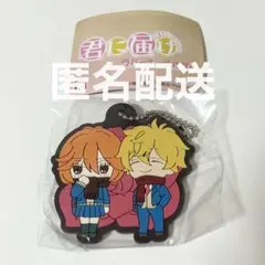 君に届け ガチャガチャ ラバーキーホルダー　あやね&健人のサムネイル