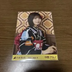 乃木坂46 生写真 中西アルノ 浴衣 2026 座りヨリ 最安値 - メルカリ