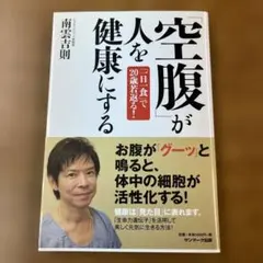 空腹が人を健康にする