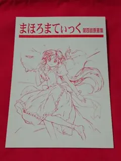 宮西計三 リリカ 絶版漫画 貴重 初版 帯付 - メルカリ