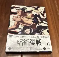【中古】アニメDVD 呪術廻戦 Vol.6 [初回生産限定版] 第6巻