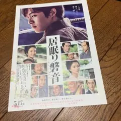 松坂桃李　主演映画チラシ　居眠り磐音のチラシ　 松坂桃李 芳根京子 杉野遥亮
