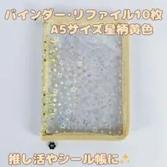 A5 バインダー シール帳 トレカ 推し活 ホログラム 星 黄色　スター柄