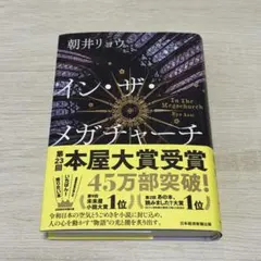 イン・ザ・メガチャーチ インザメガチャーチ 朝井リョウ