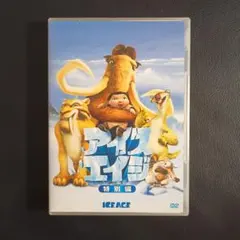 アイスエイジ 特別編 DVD