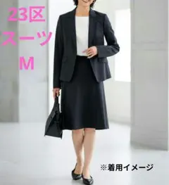 23区 セットアップ M フォーマル セレモニー レディーススーツ 黒