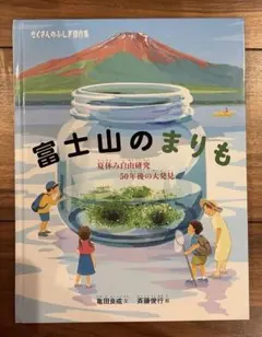 富士山のまりも 夏休み自由研究 50年後の大発見 絵本