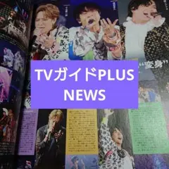 NEWS TVガイドPLUS 切り抜き