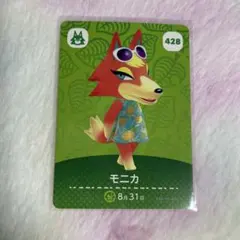 どうぶつの森 amiiboカード　モニカ　428