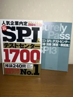 完全最強SPI＆テストセンター 1700題 2024年版