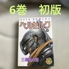 ベルセルク　コミック１６巻～３１巻　【全て初版】 ベルセルク 16 (ヤングアニマルコミックス) | 三浦建太郎 | 青年マンガ