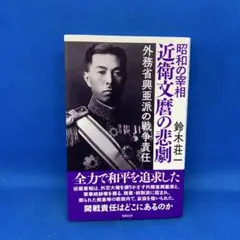 昭和の宰相 近衛文麿の悲劇 外務省興亜派の戦争責任