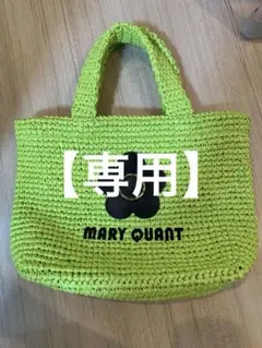 マリークワントクロッシェラフィアライクトートライトグリーン期間値下げ マリークワント】クロッシェラフィアライク トートバッグ (MARY