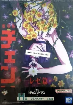 劇場版 チェンソーマン レゼ編 一番くじ クリアポスター H賞 レゼ