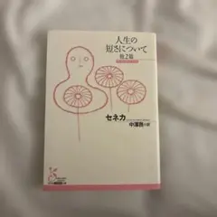 인생의 짧음에 대하여, 외 2편, 세네카 고분샤 클래식 신간 번역 분코