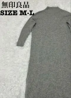 無印良品 ニットワンピース M-L グレー ウール100% リブ編み[668]