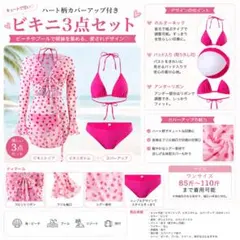 ハート柄カバーアップ付きビキニ3点セット レディース 水着 セクシー かわいい