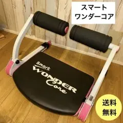 Smart Wonder Core ワンダーコア　スマート　腹筋トレーニング