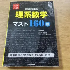裁断済】 大学入試 森本将英の 理系数学マスト160題 - メルカリ