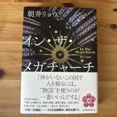 イン・ザ・メガチャーチ