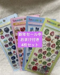 ボンボンドロップシールたまごっち 3D 4枚セット