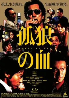 【非売品】映画「孤狼の血」告知 ポスター 販促 【激レア】 2025年最新】孤狼の血 ポスターの人気アイテム - メルカリ