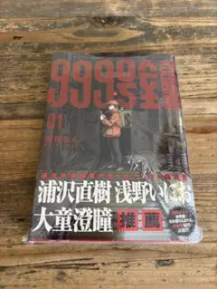 999号室 1巻 初版 南賀なん ビッグコミックス 小学館 シュリンク付き