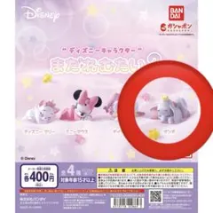 ☆ディズニー・ガチャガチャ・まだ寝たい2 フィギュアセット☆