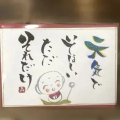 〚2558〛筆文字アート手書きポストカード