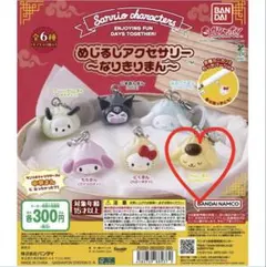 サンリオめじるしアクサリー~なりきりまん~ポムポムプリン2個セット