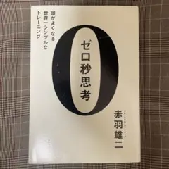 ゼロ秒思考 頭がよくなる世界一シンプルなトレーニング