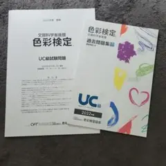 色彩検定 UC級 2025年度試験問題セット