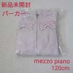 新品未開封☆120cm メゾピアノ フード付パーカー